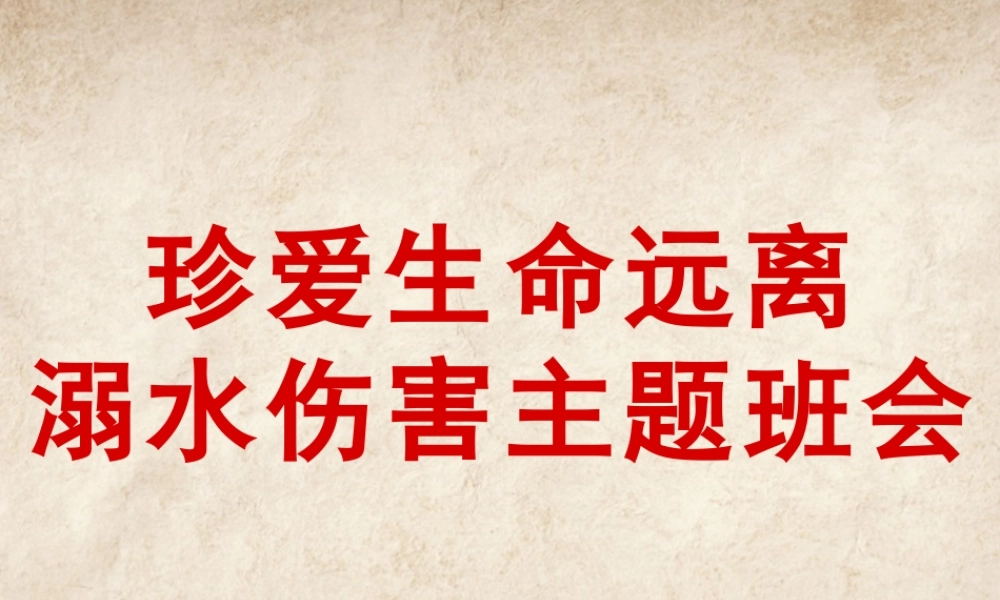 中小学生防溺水夏季安全主题班会教学设计课件PPT精品.pptx