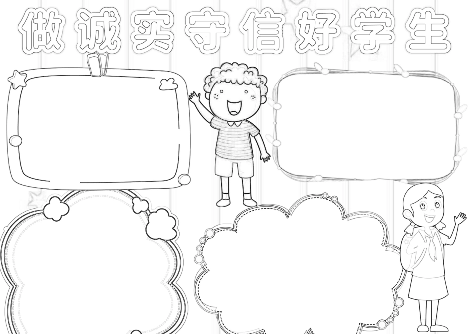 做诚实守信好学生手抄报小报.docx_第2页