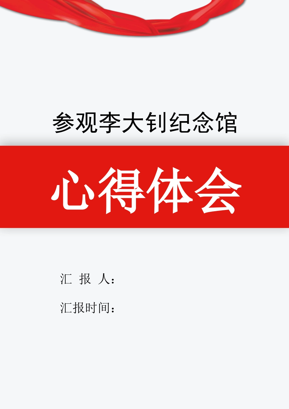 参观李大钊纪念馆心得体会.docx_第1页
