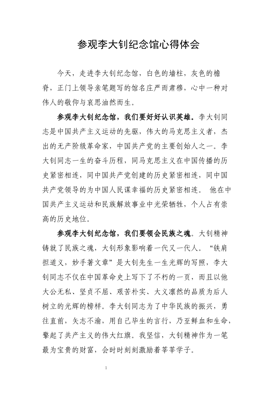 参观李大钊纪念馆心得体会.docx_第2页