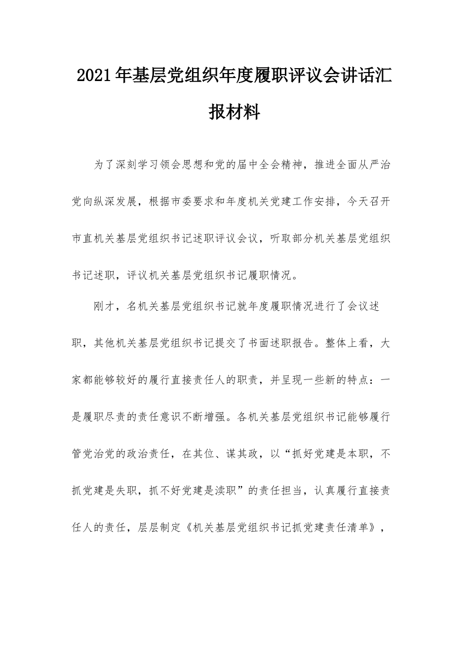 2021年基层党组织年度履职评议会讲话汇报材料.docx_第1页