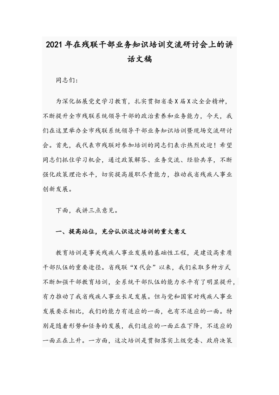 2021年在残联干部业务知识培训交流研讨会上的讲话文稿.docx_第1页