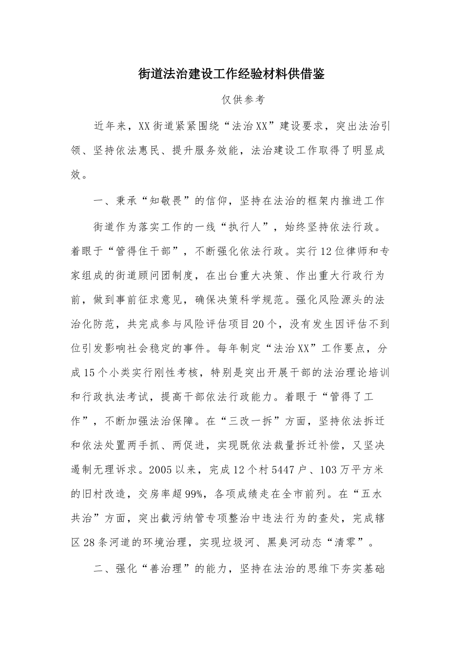 街道法治建设工作经验材料供借鉴.docx_第1页