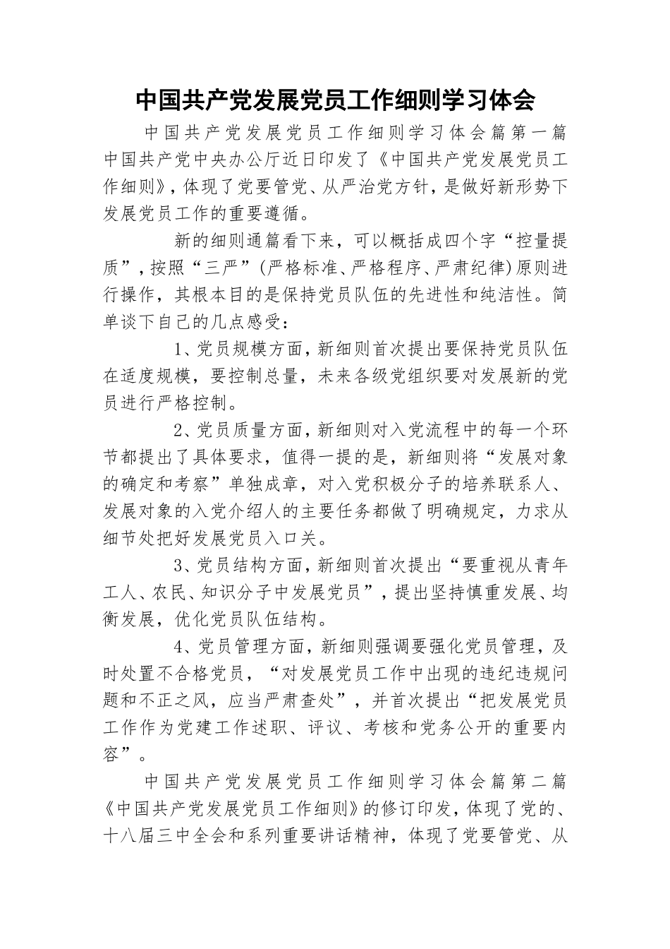 中国共产党发展党员工作细则学习体会.doc_第1页