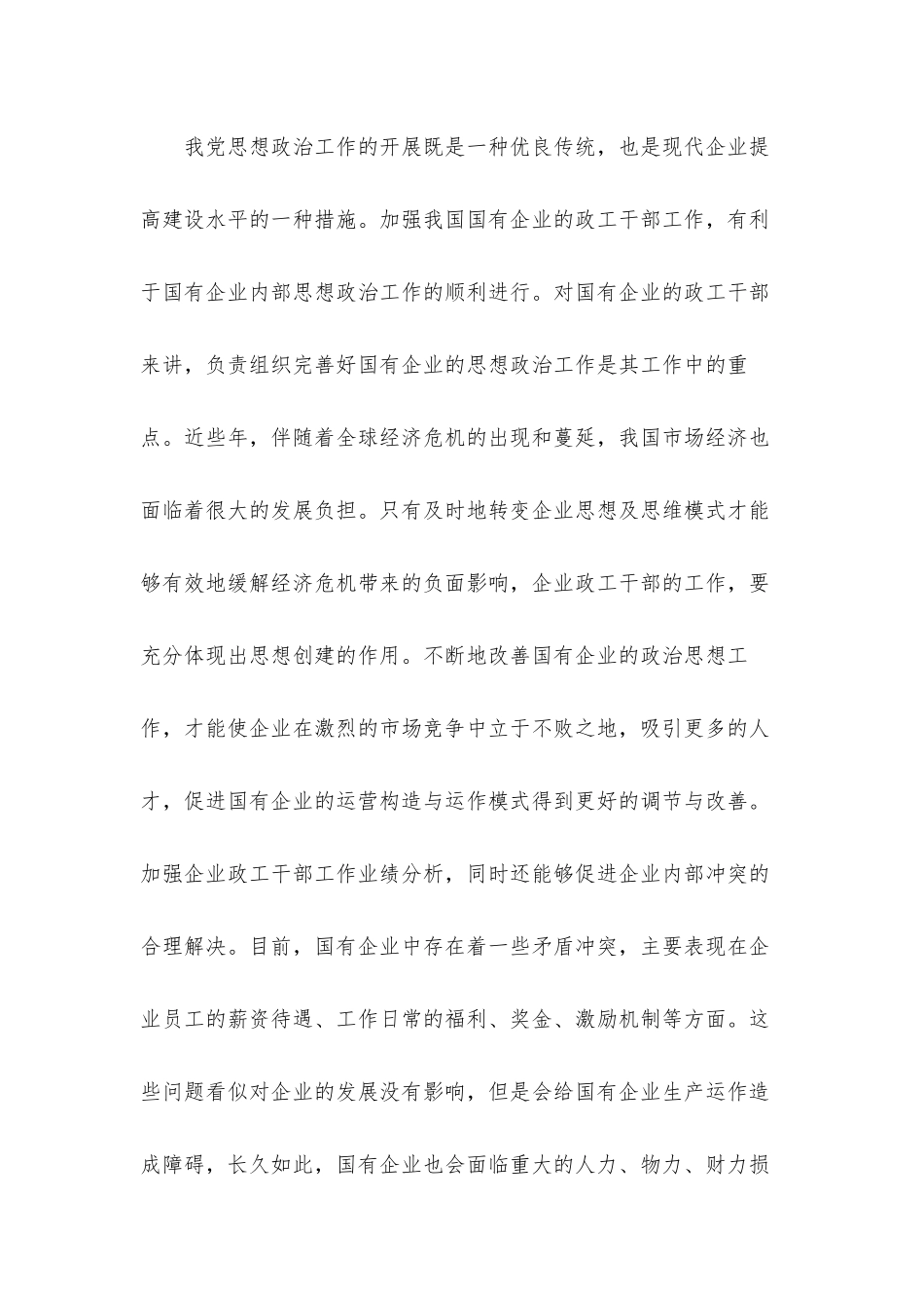 加强企业政治思想工作建设的重要性及对策建议思考汇报材料.docx_第2页