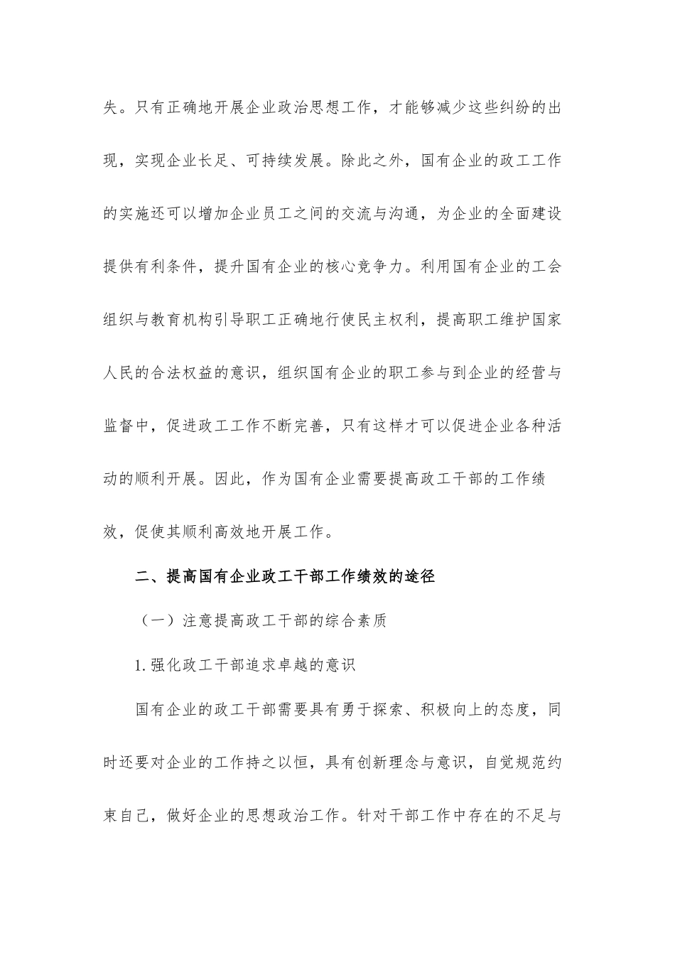 加强企业政治思想工作建设的重要性及对策建议思考汇报材料.docx_第3页