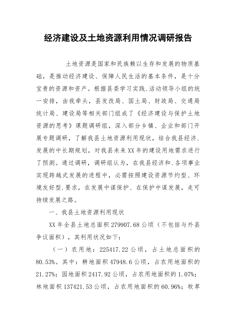 2021经济建设及土地资源利用情况调研报告.docx_第1页