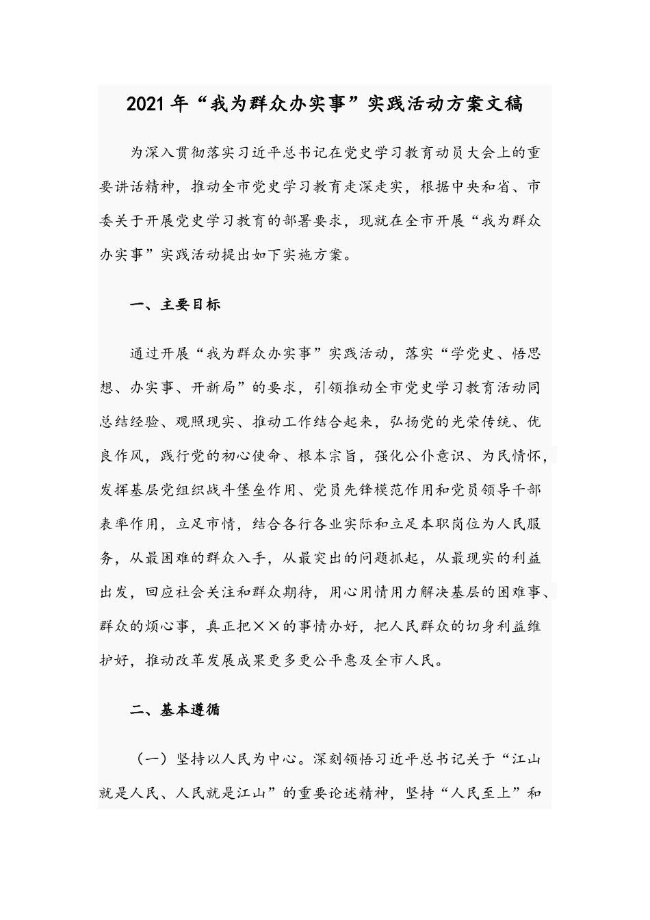 2021年“我为群众办实事”实践活动方案文稿.docx_第1页