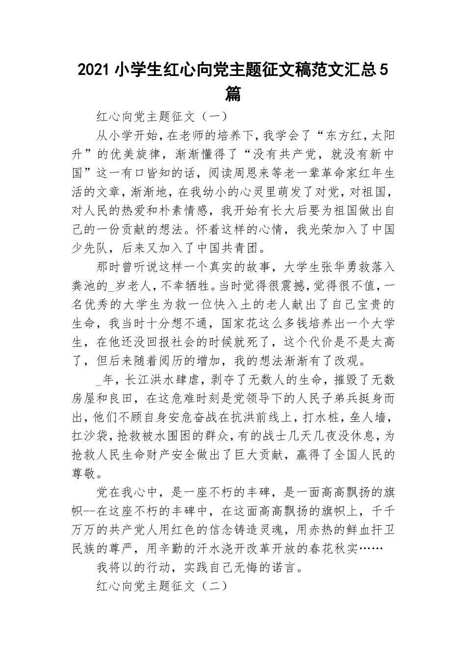 2021小学生红心向党主题征文稿范文汇总5篇.doc_第1页
