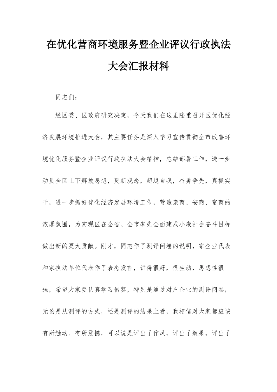 在优化营商环境服务暨企业评议行政执法大会汇报材料.docx_第1页