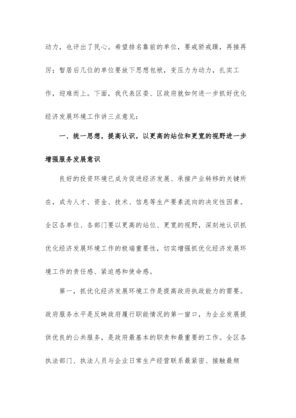在优化营商环境服务暨企业评议行政执法大会汇报材料.docx_第2页