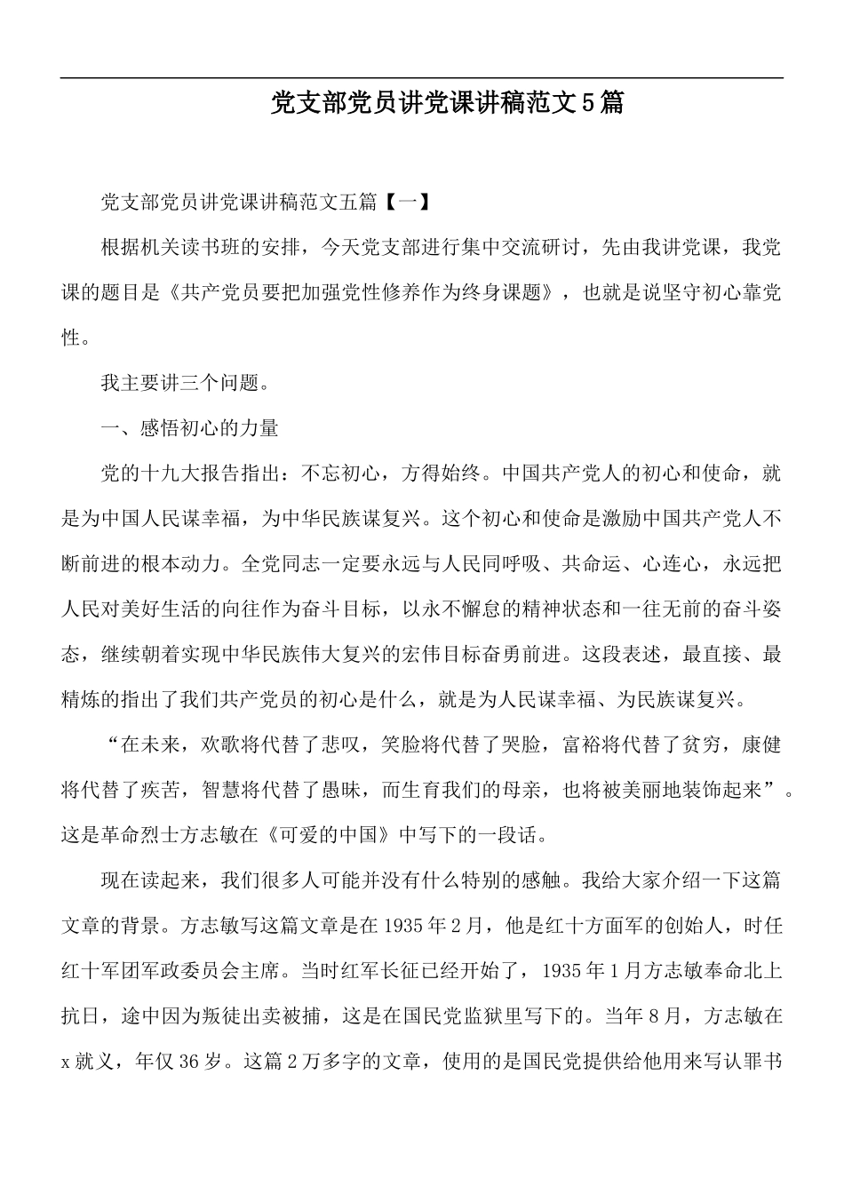 党支部党员讲党课讲稿范文5篇.docx_第1页