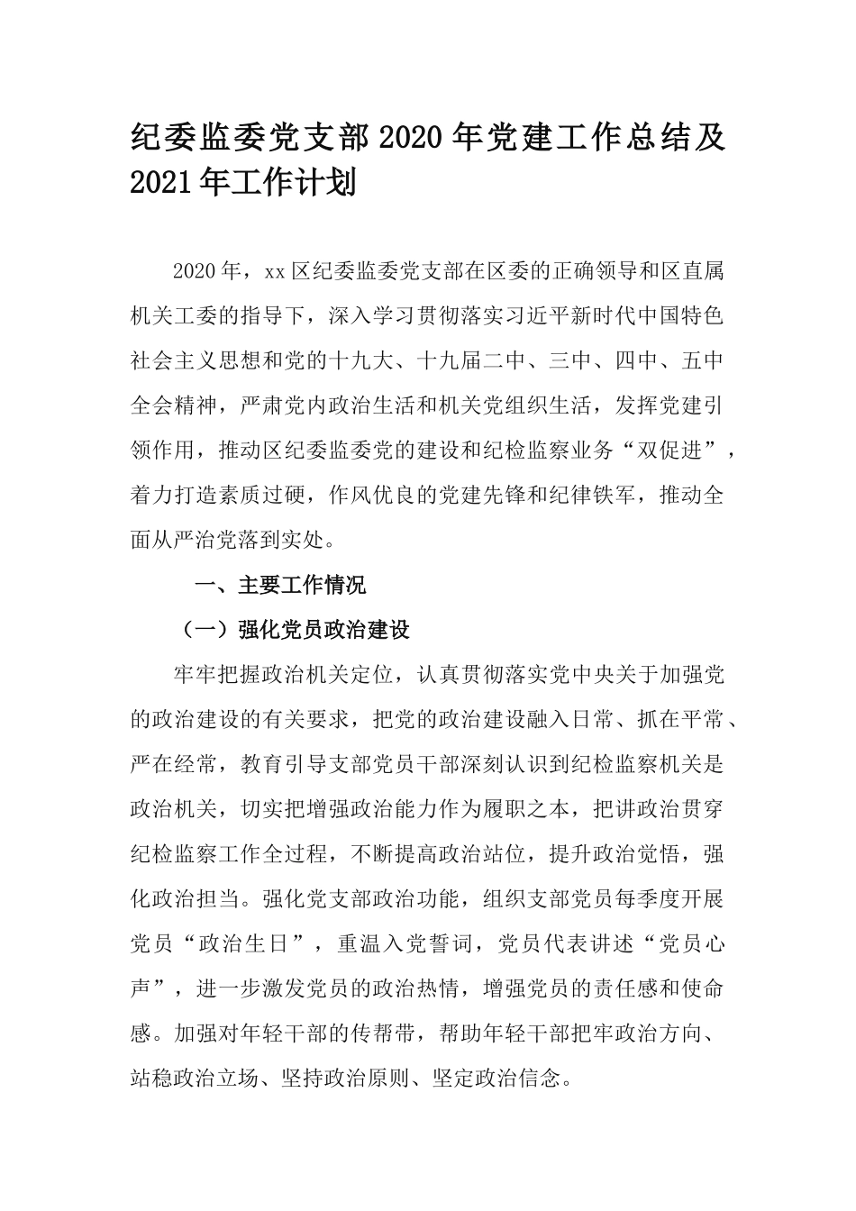 纪委监委党支部2020年党建工作总结及2021年工作计划.docx_第1页