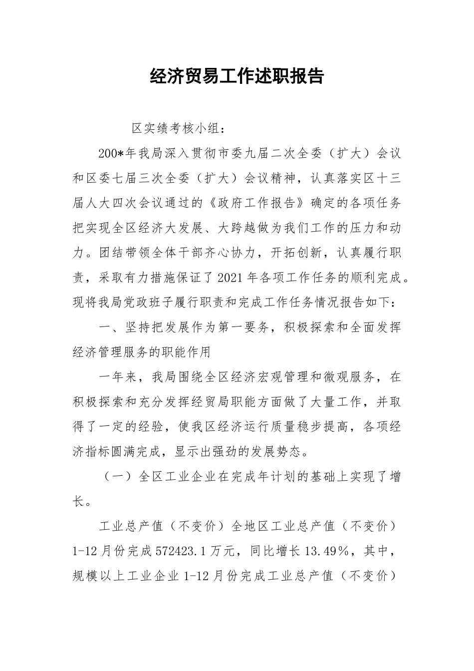 2021经济贸易工作述职报告.docx_第1页