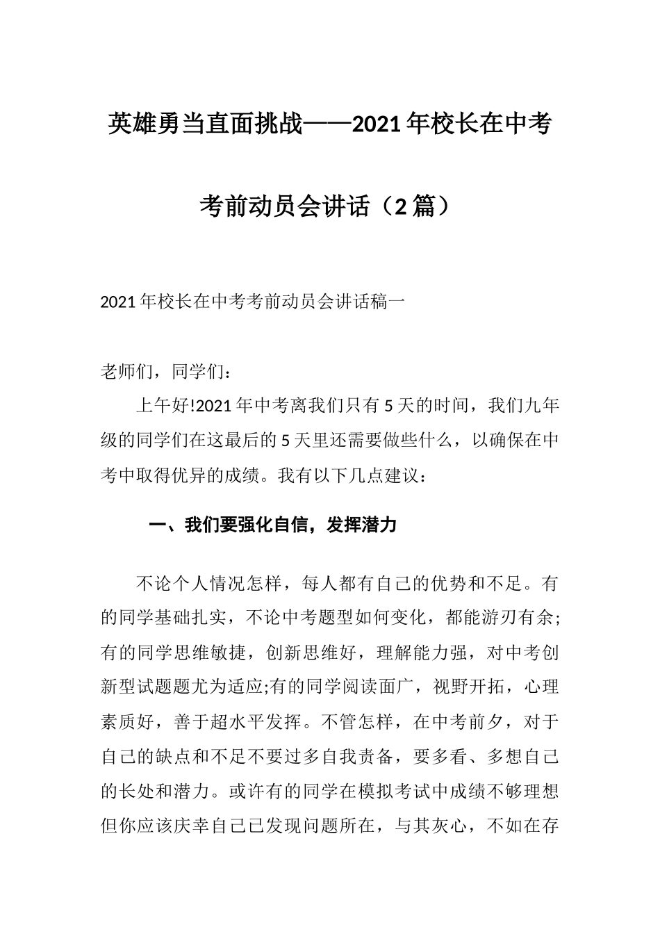 英雄勇当直面挑战——2021年校长在中考考前动员会讲话（2篇）.docx_第1页