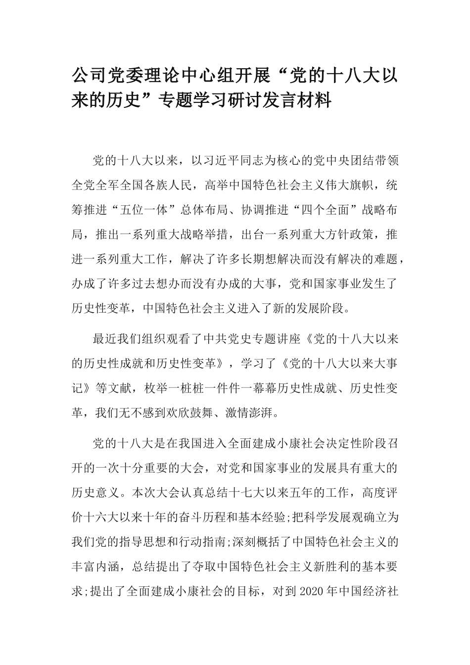 公司党委理论中心组开展“党的十八大以来的历史”专题学习研讨发言材料.docx_第1页