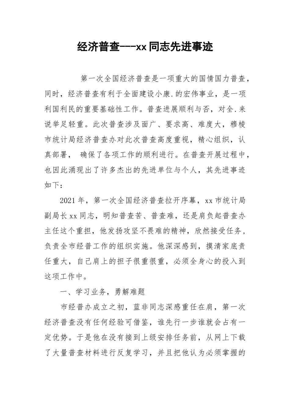 2021经济普查同志先进事迹.docx_第1页