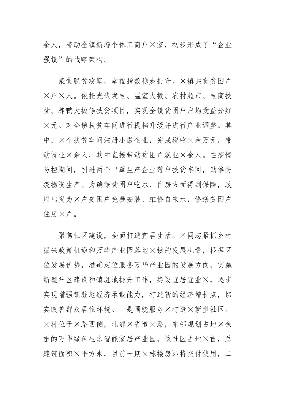 5篇乡镇党委书记镇长提拔考察五年工作总结现实表现考核实绩材料.docx_第3页
