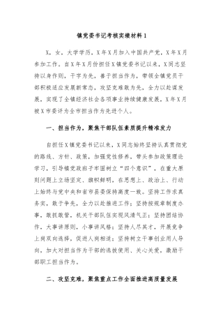 5篇乡镇党委书记镇长提拔考察五年工作总结现实表现考核实绩材料.docx