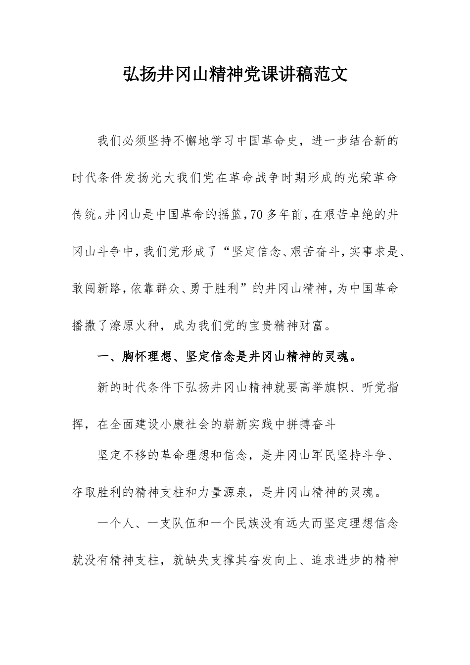 弘扬井冈山精神党课讲稿范文3000字.doc_第1页