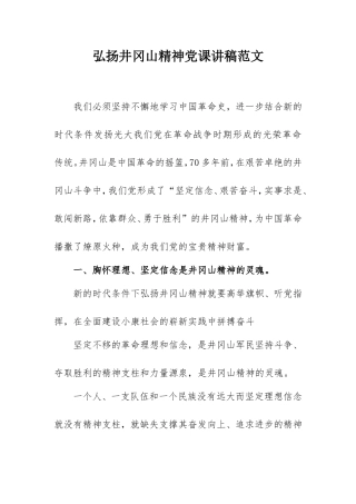 弘扬井冈山精神党课讲稿范文3000字.doc