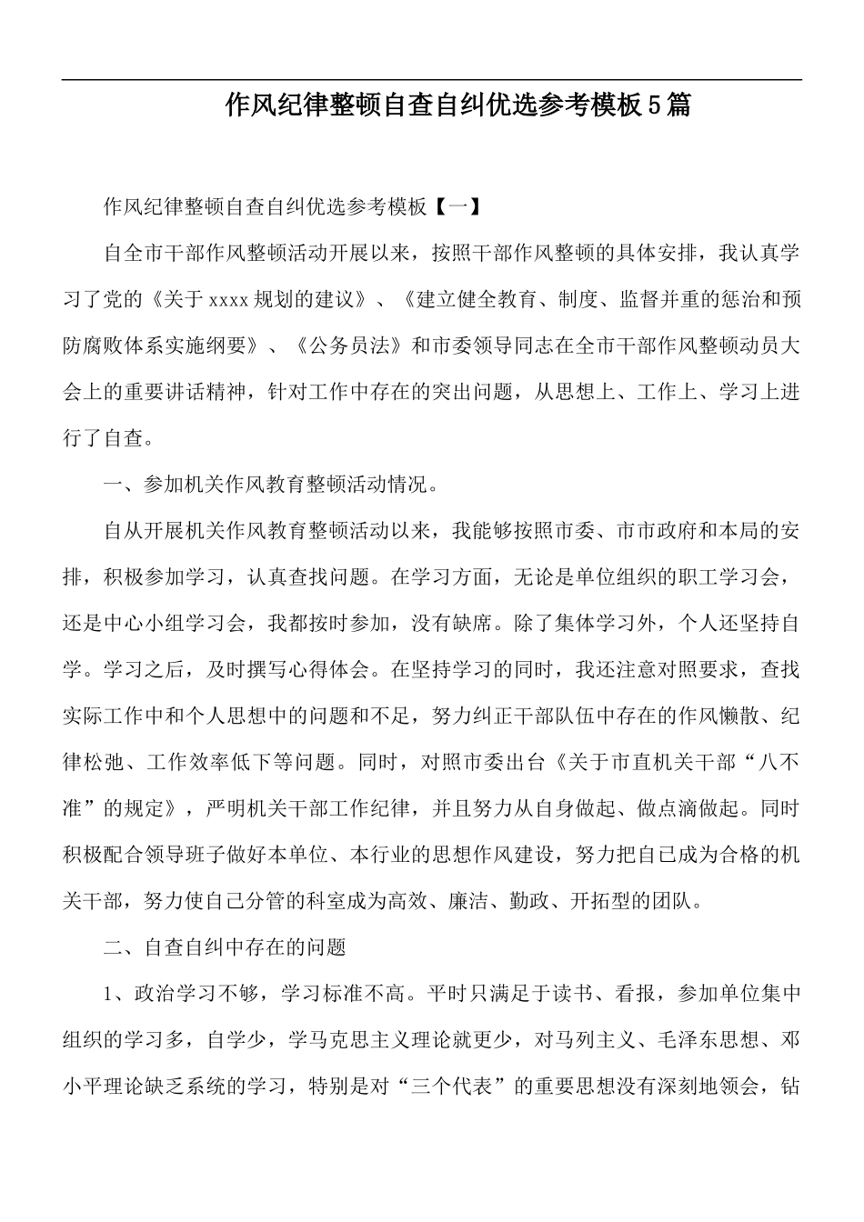 作风纪律整顿自查自纠优选参考模板5篇.docx_第1页