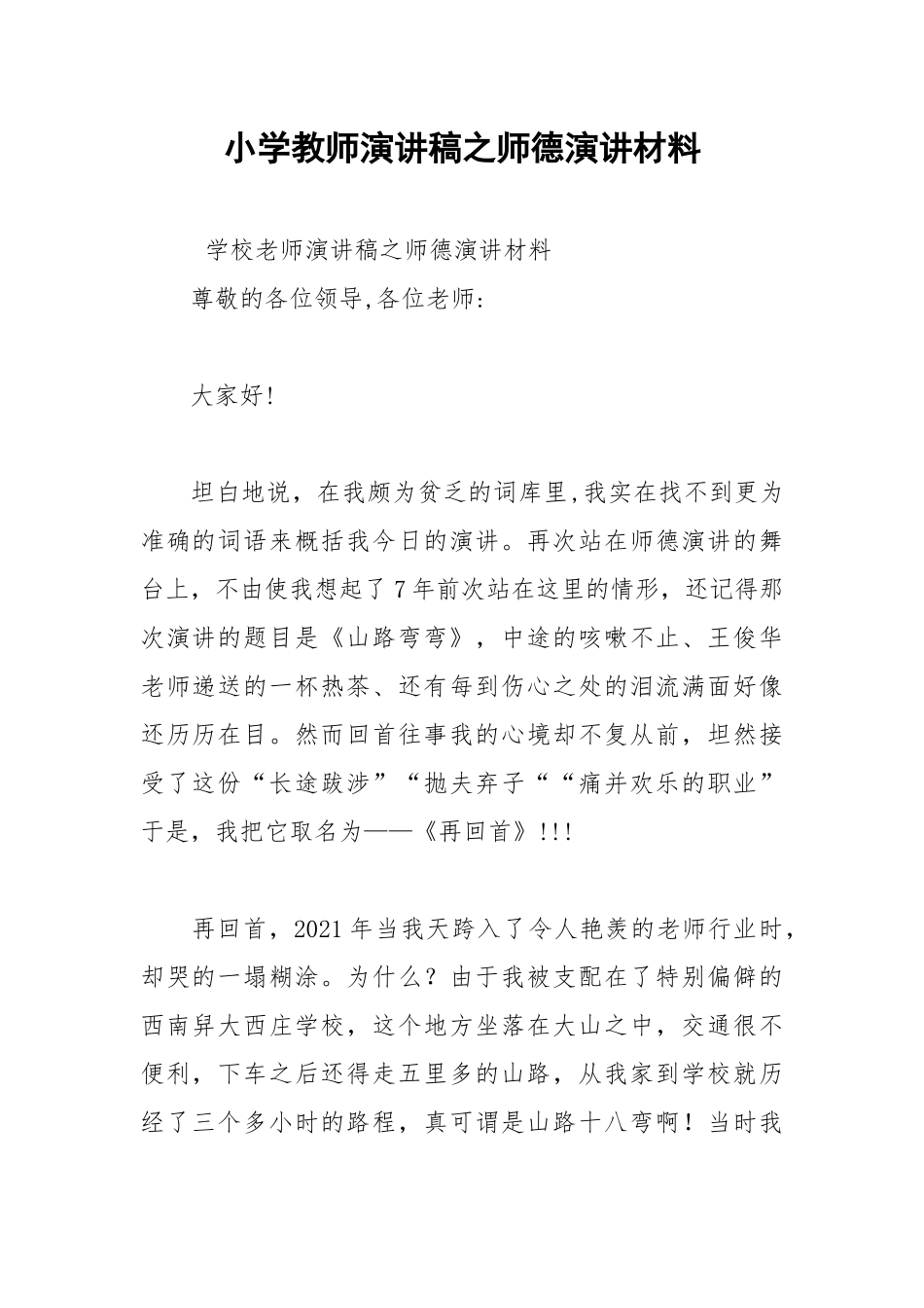 202__年小学教师演讲稿之师德演讲材料.docx_第1页