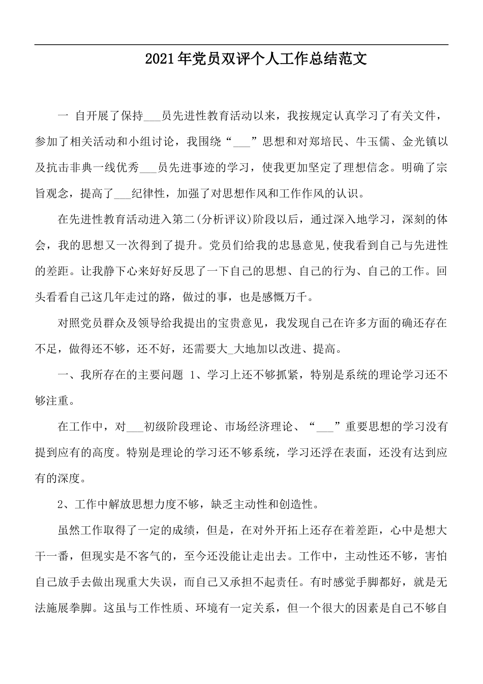 2021年党员双评个人工作总结范文.docx_第1页