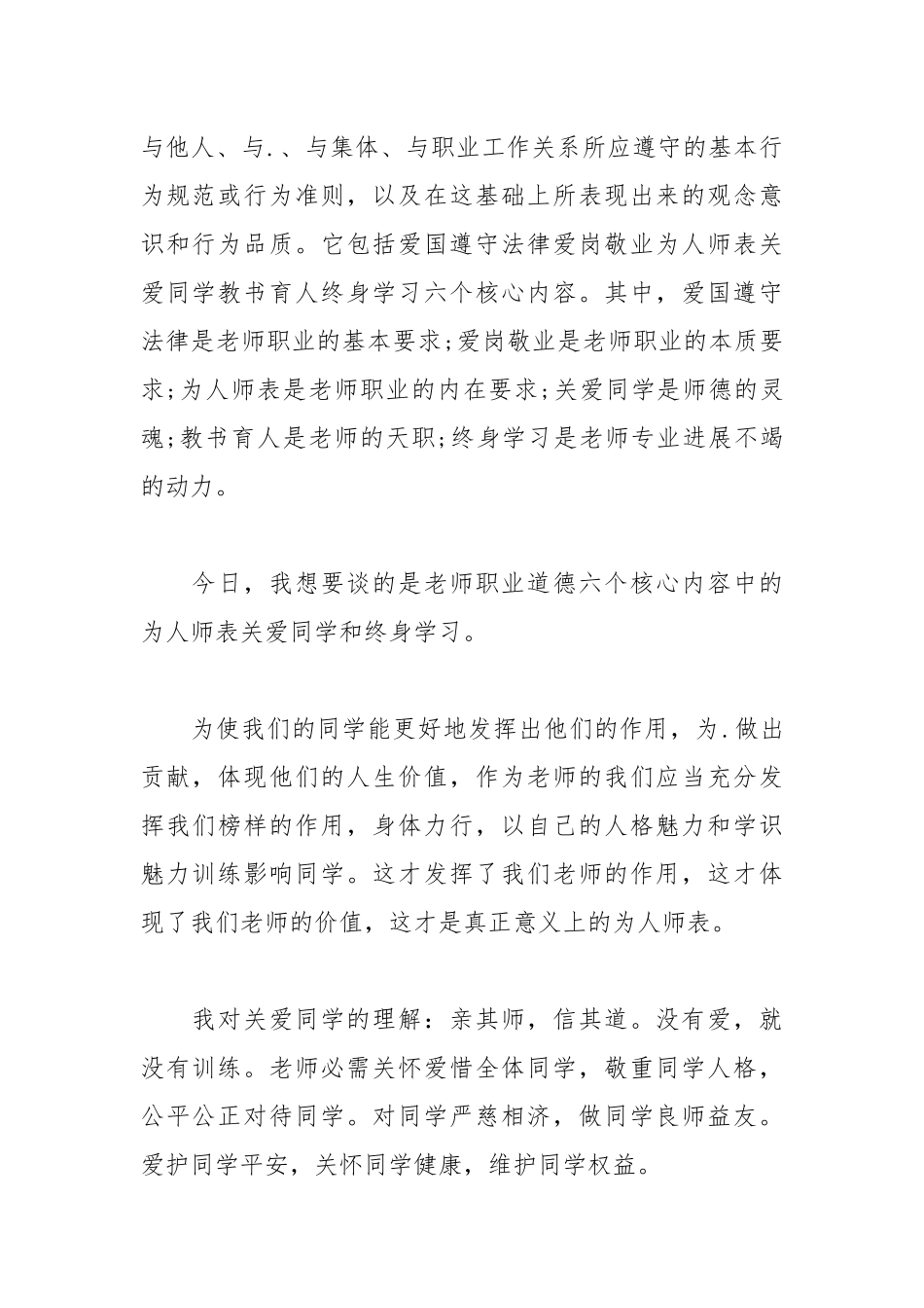 202__年小学教师职业道德演讲稿范文.docx_第2页