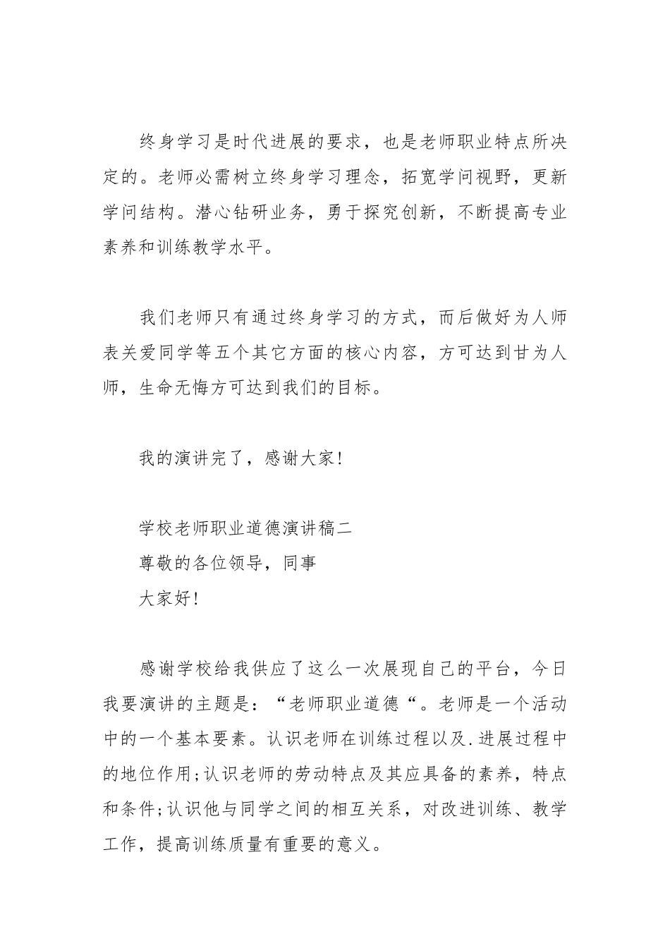 202__年小学教师职业道德演讲稿范文.docx_第3页