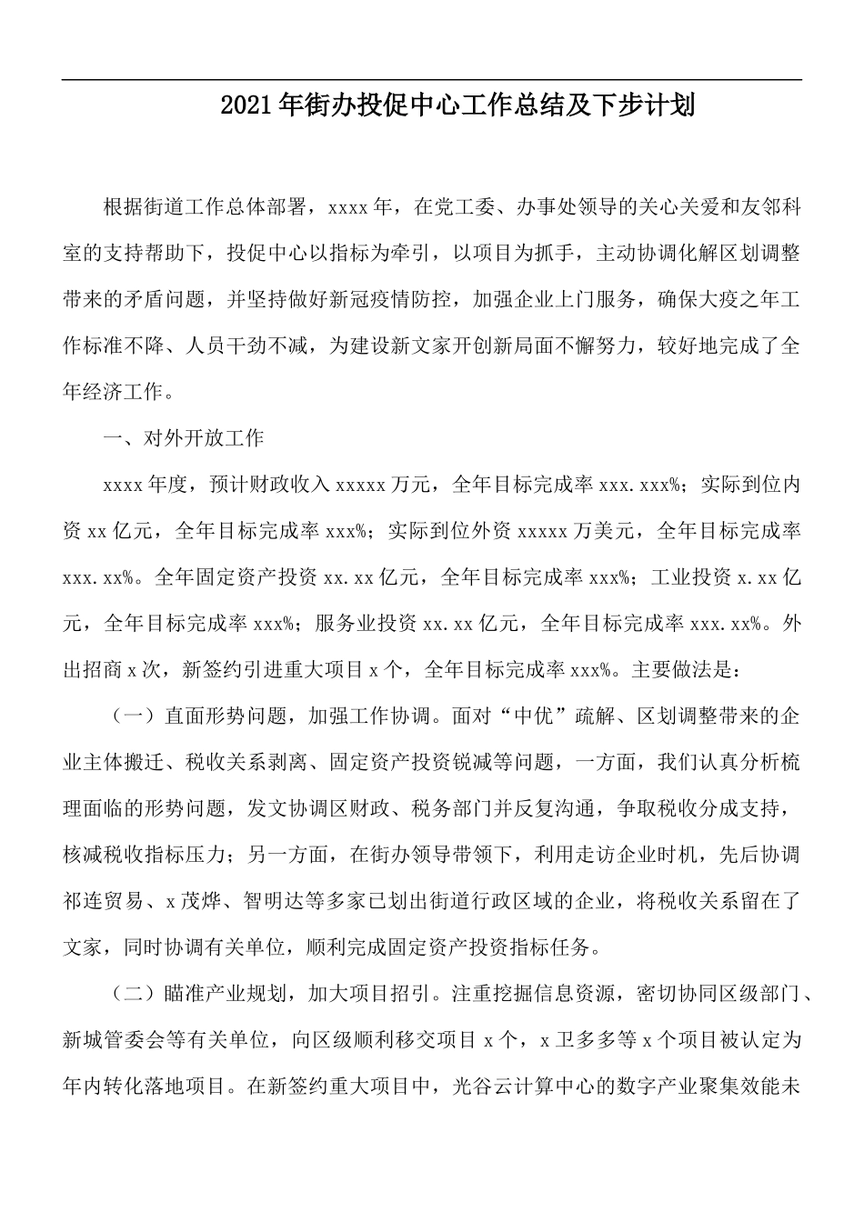 2021年街办投促中心工作总结及下步计划.docx_第1页