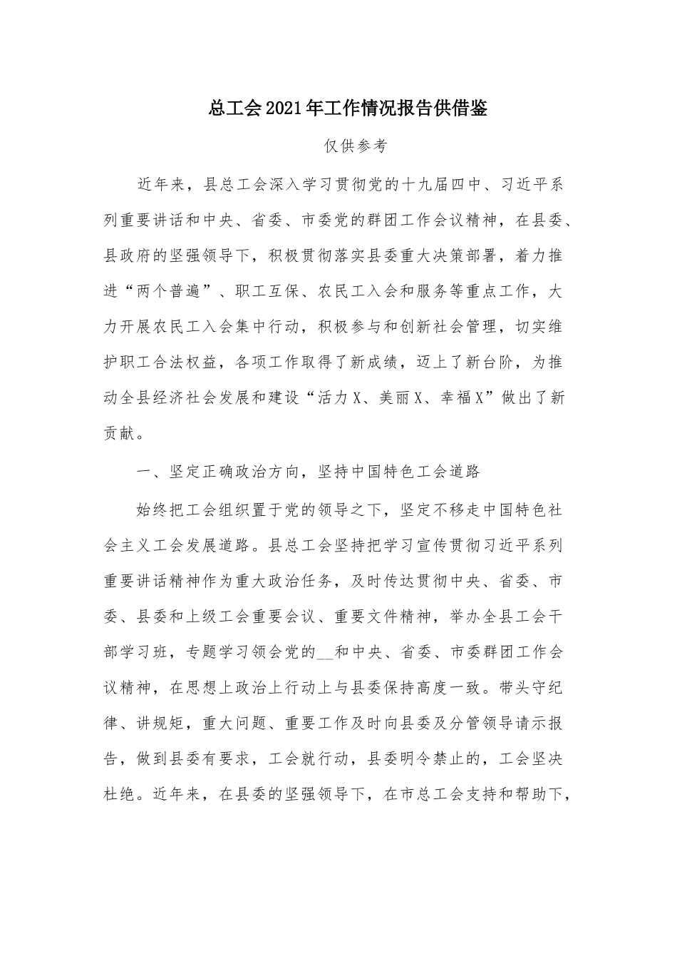 总工会2021年工作情况报告供借鉴.docx_第1页