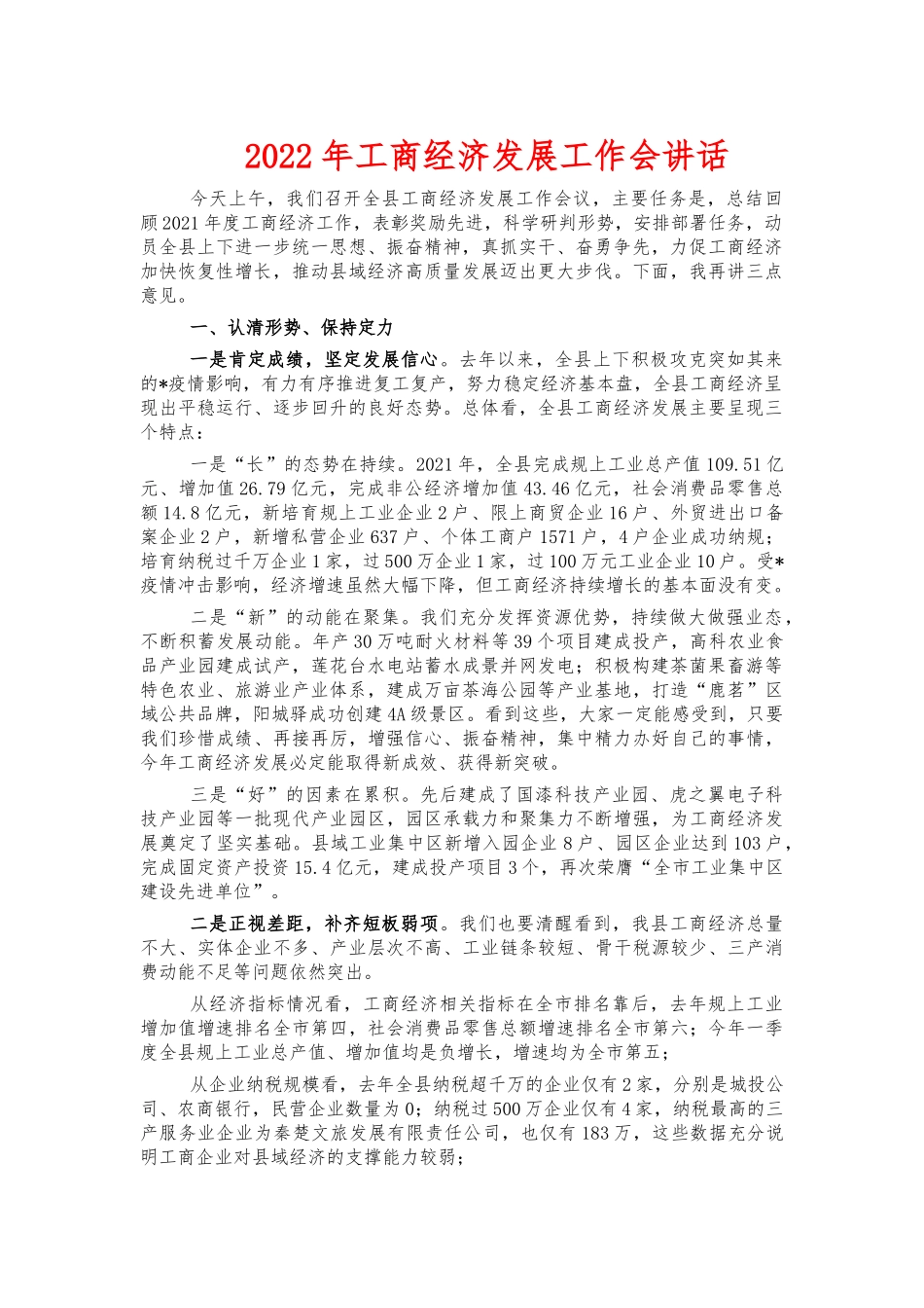 2022年工商经济发展工作会讲话.docx_第1页