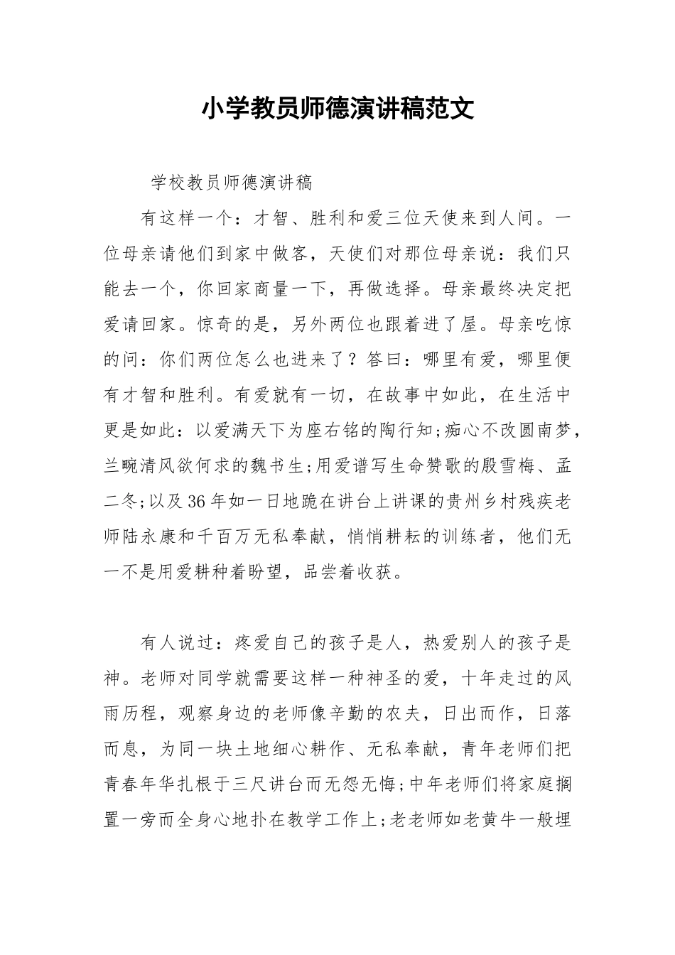 202__年小学教员师德演讲稿范文.docx_第1页