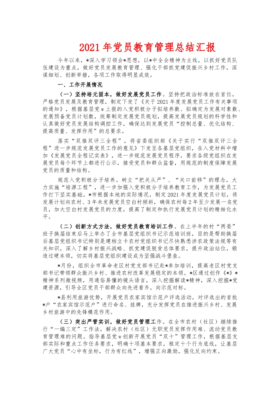 2021年党员教育管理总结汇报.docx_第1页