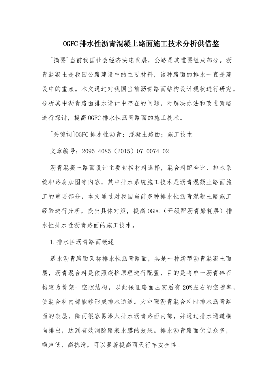 OGFC排水性沥青混凝土路面施工技术分析供借鉴.docx_第1页