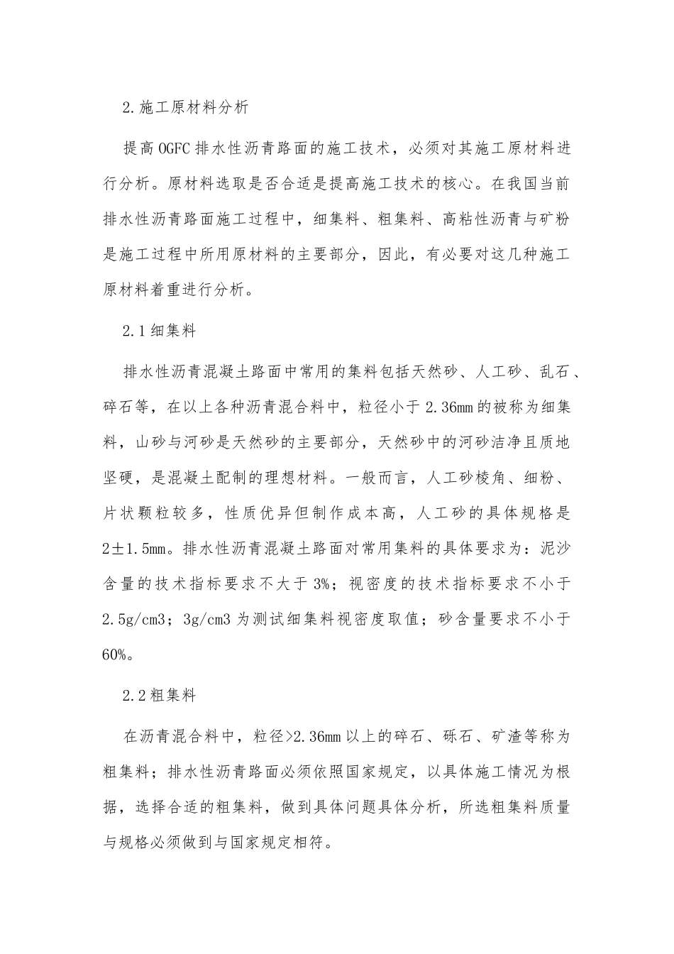 OGFC排水性沥青混凝土路面施工技术分析供借鉴.docx_第2页