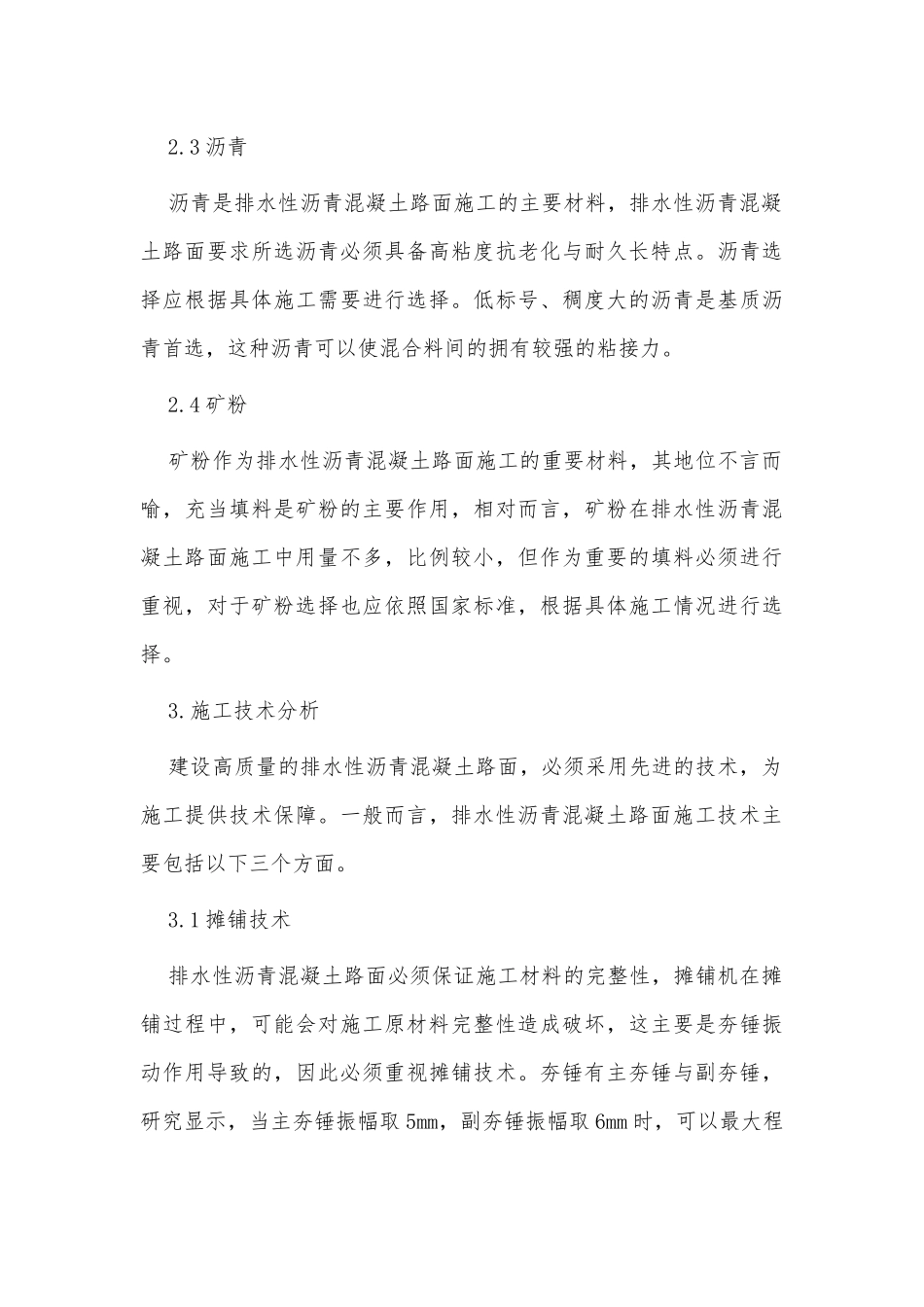 OGFC排水性沥青混凝土路面施工技术分析供借鉴.docx_第3页