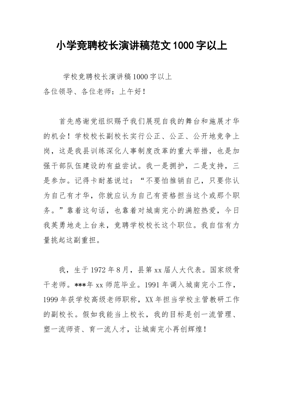 202__年小学竞聘校长演讲稿范文字以上.docx_第1页