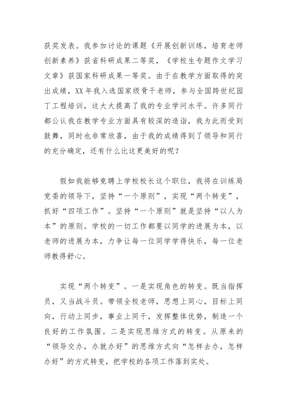 202__年小学竞聘校长演讲稿范文字以上.docx_第3页