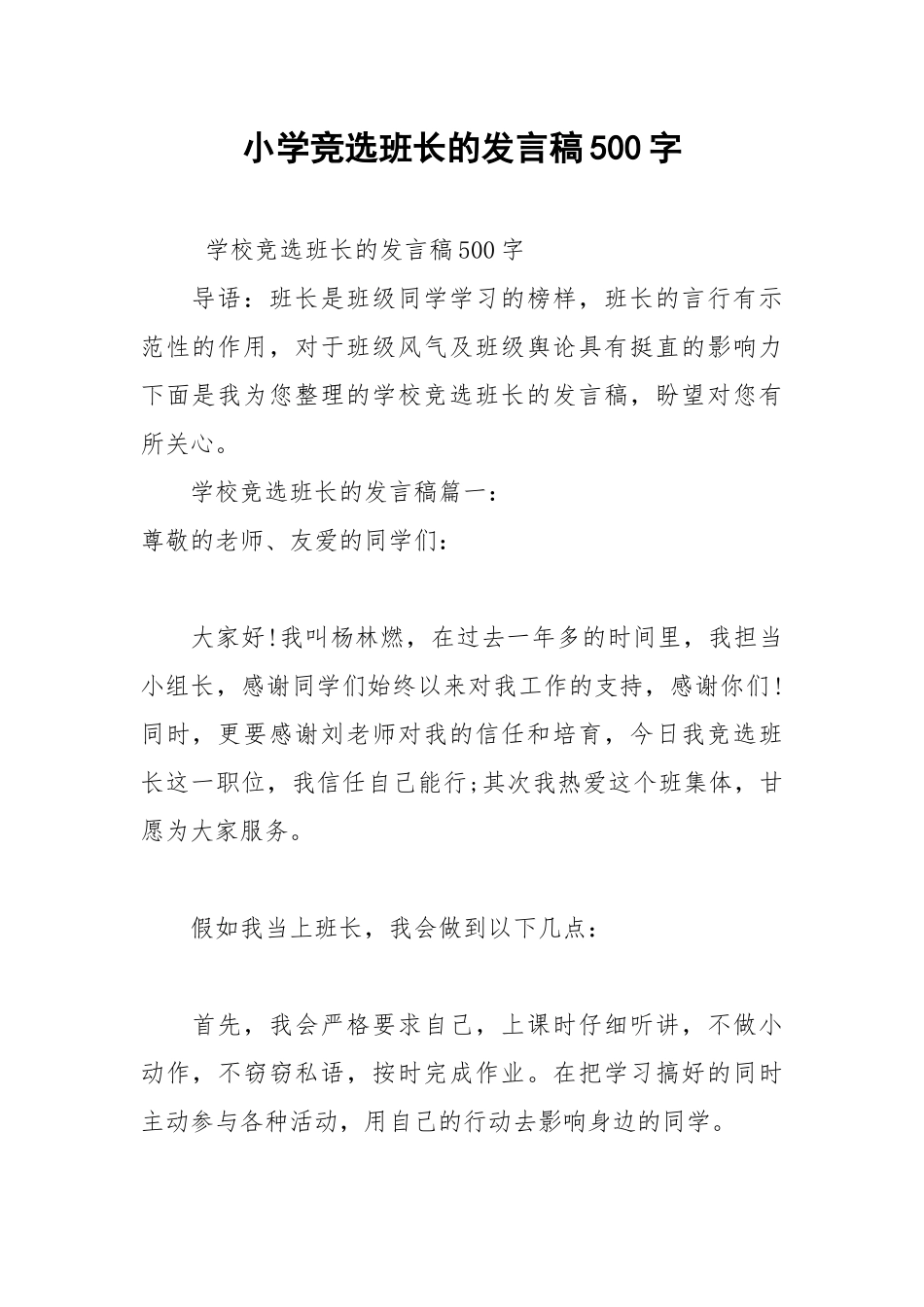 202__年小学竞选班长的发言稿字.docx_第1页