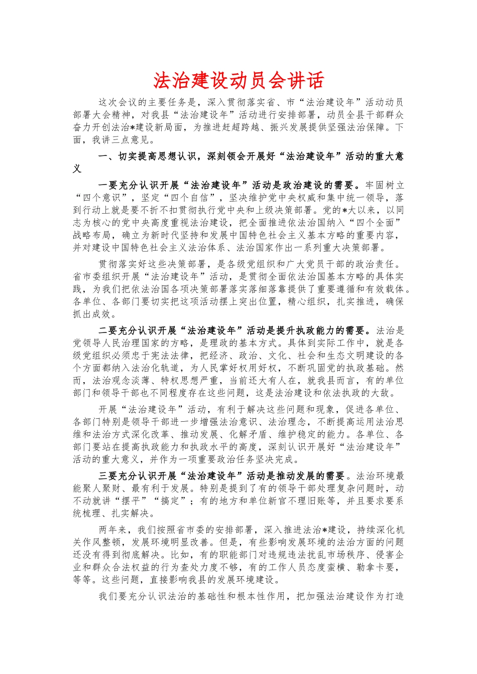 法治建设动员会讲话.docx_第1页
