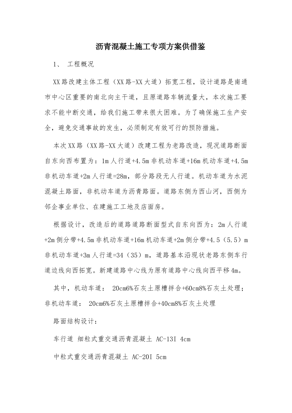 沥青混凝土施工专项方案供借鉴.docx_第1页