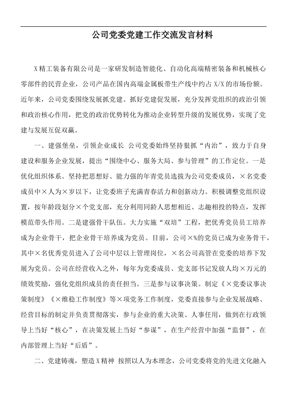 公司党委党建工作交流发言材料.docx_第1页