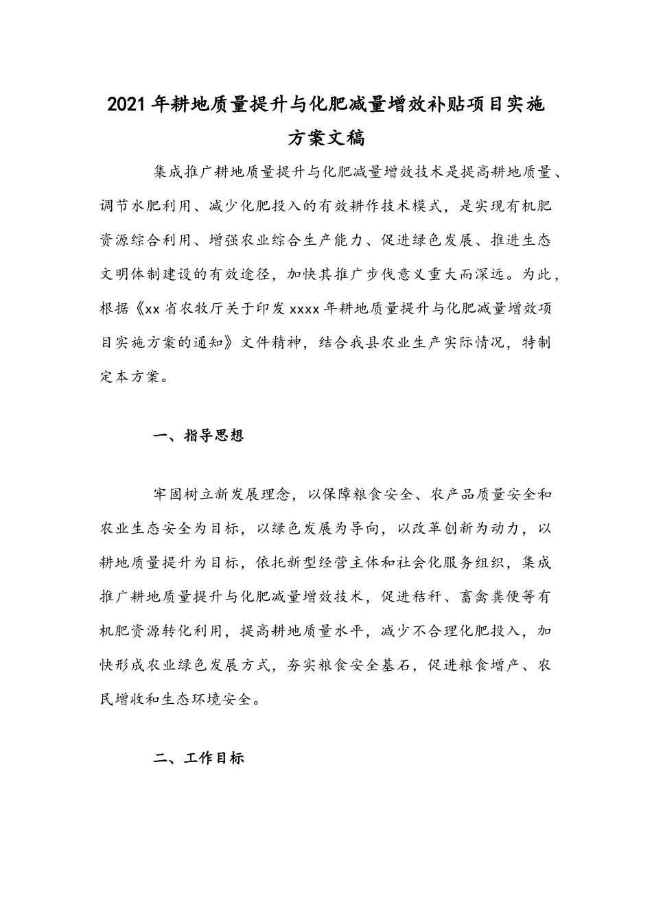 2021年耕地质量提升与化肥减量增效补贴项目实施方案文稿.docx_第1页