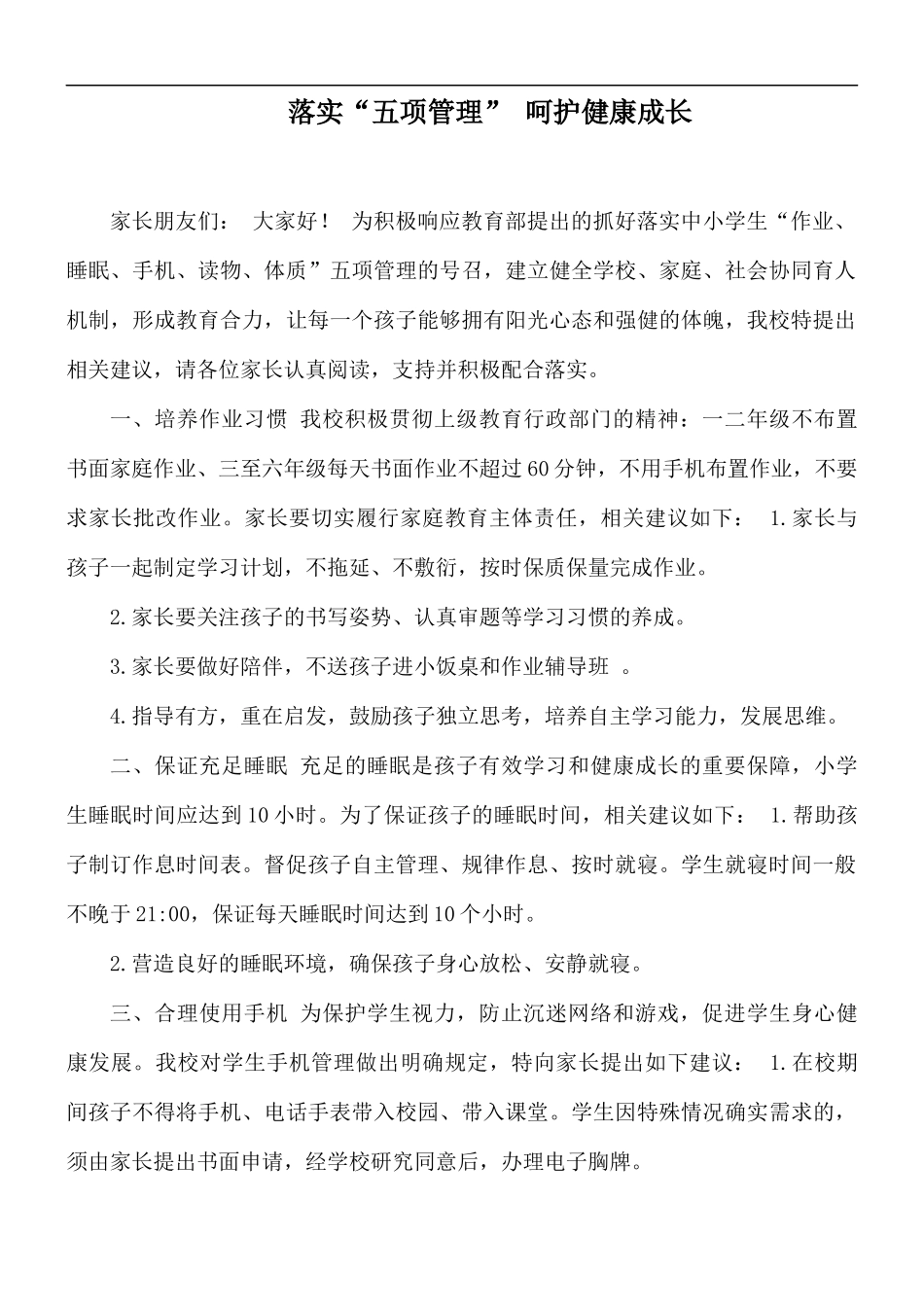 落实“五项管理” 呵护健康成长.docx_第1页