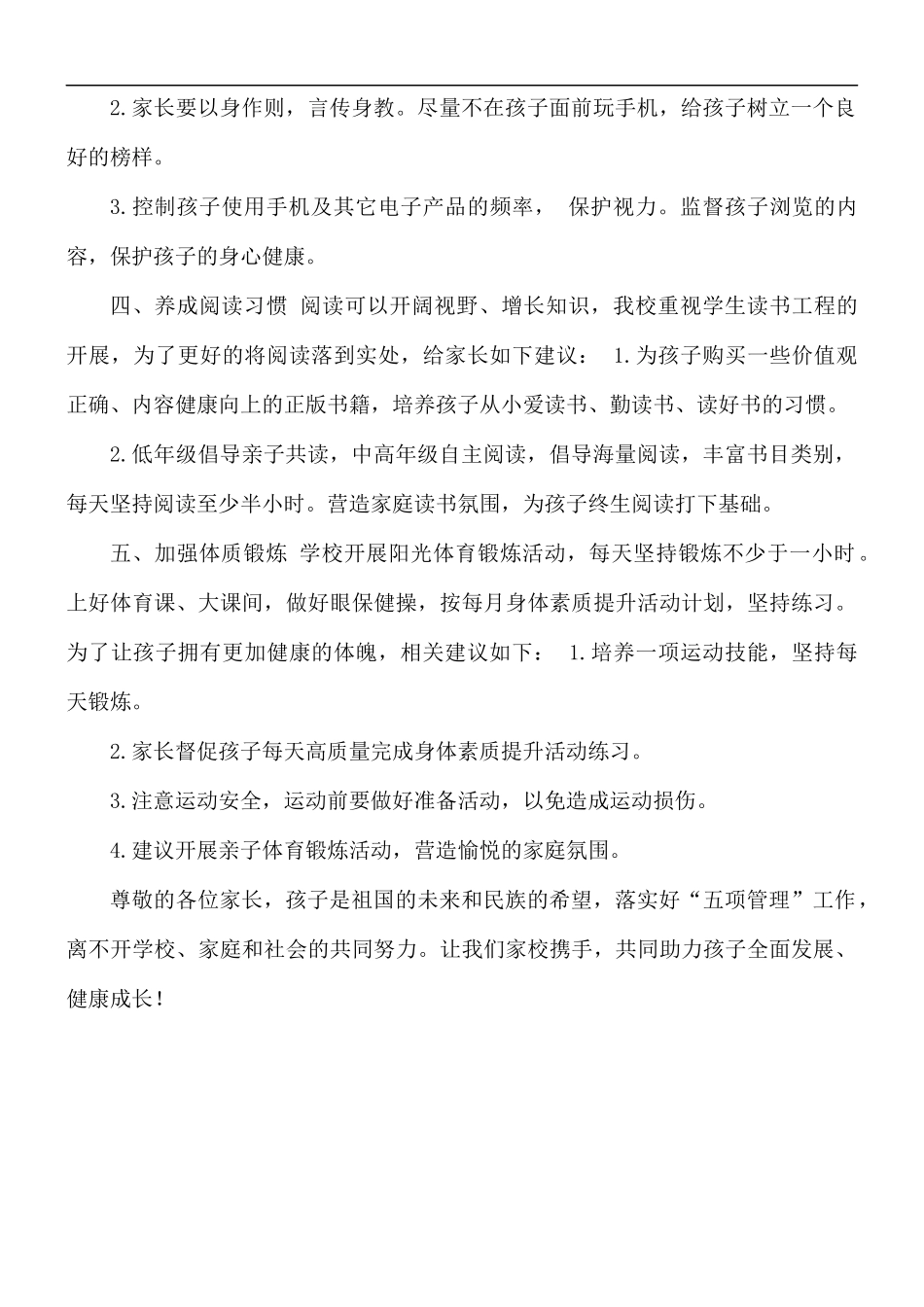 落实“五项管理” 呵护健康成长.docx_第2页