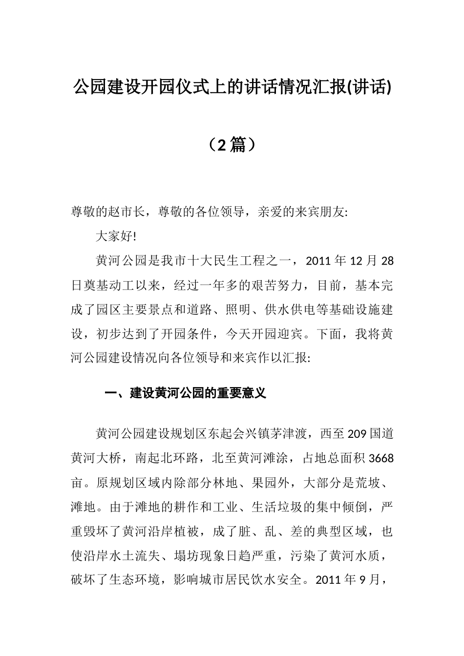 公园建设开园仪式上的讲话情况汇报(讲话)（2篇）.docx_第1页