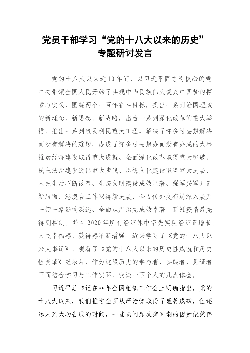 党员干部学习“党的十八大以来的历史”专题研讨发言.docx_第1页