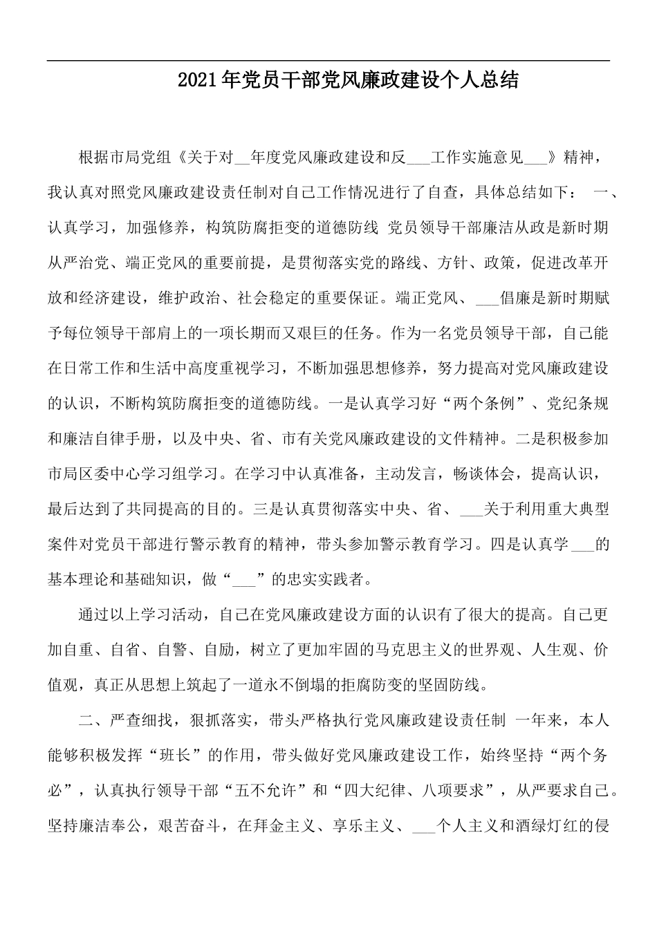 2021年党员干部党风廉政建设个人总结.docx_第1页